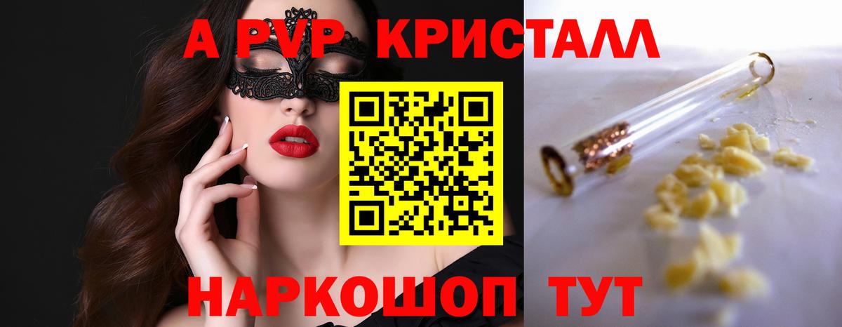 А ПВП VHQ  А ПВП VHQ  Ачинск  Вход с VPN  закладка  A PVP крисы CK 