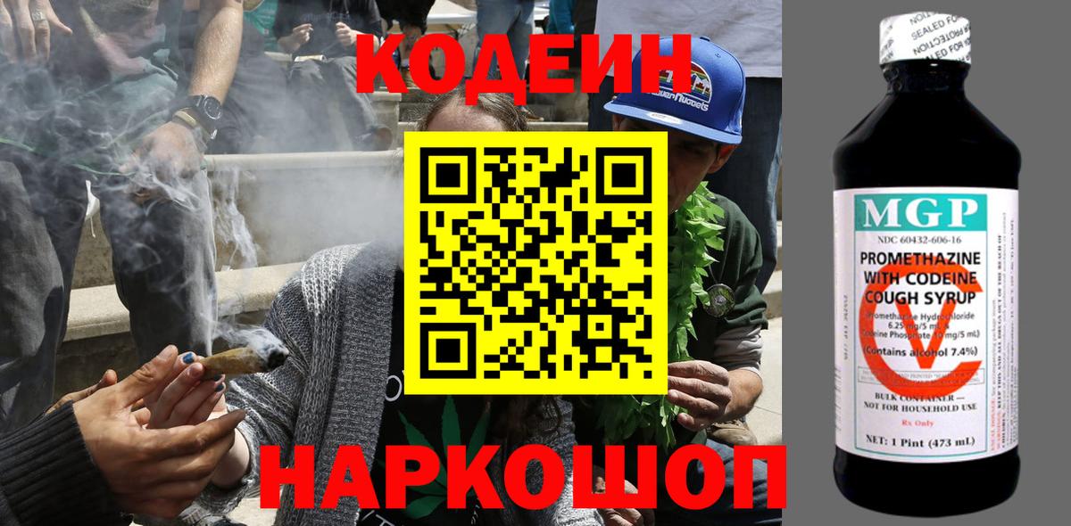 Codein напиток Lean (лин) Ачинск